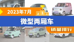 2023年7月微型两厢车销量排行榜，宏光MINI EV以15499辆夺冠，凌宝BOX升至第10名 