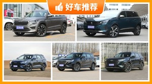 7座中型SUV18万左右哪款好?实力强大,这几款都值得看看