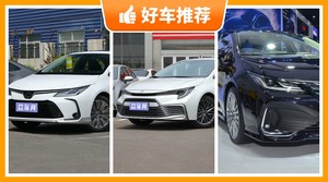 丰田紧凑型车车型17万左右推荐,定价亲民,这几款不要错过