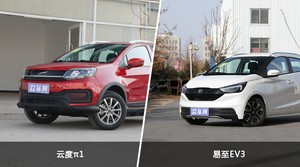 云度π1和易至EV3怎么选? 哪款车尺寸更大?