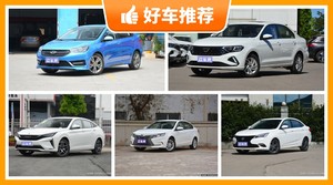 6万左右的紧凑型车排行榜,准备买车的朋友千万别错过!
