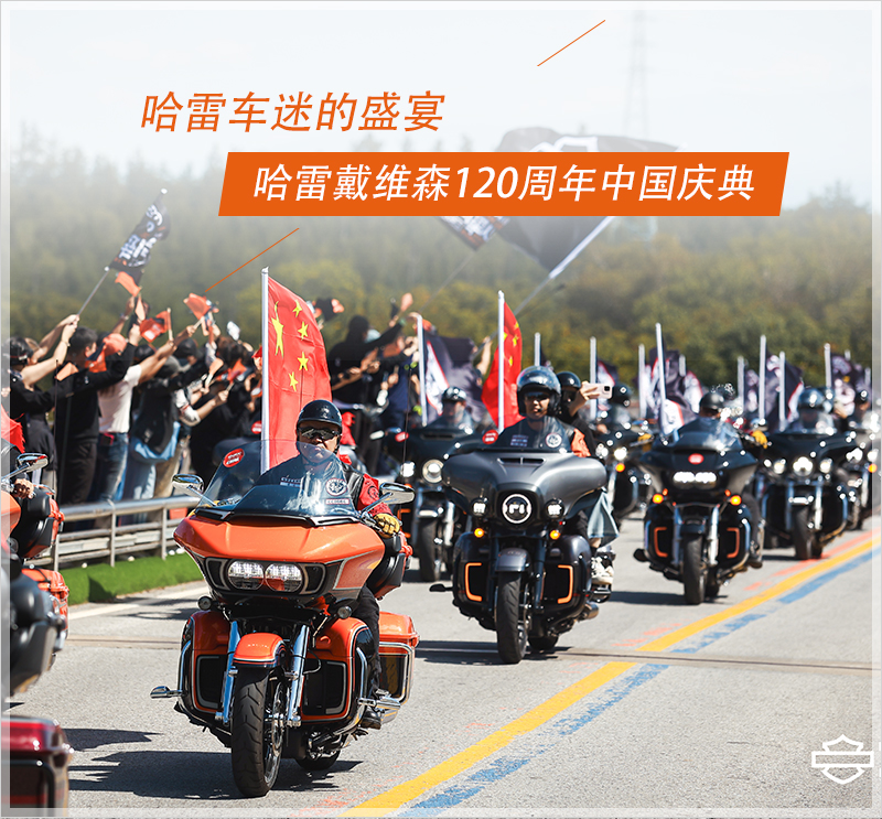 不负每一份热爱 哈雷戴维森120周年中国庆典盛大举行