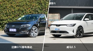 迈腾GTE插电混动和威马E.5选哪个? 看完这份全面对比就不纠结了