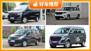 2座MPV6万左右哪款好?王牌M7动力,油耗表现最好