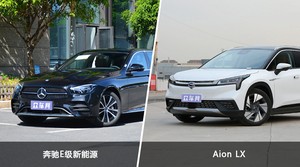 奔驰E级新能源和Aion LX哪个好?哪款车动力更强?