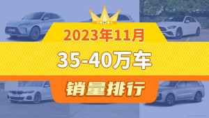 2023年11月35-40万车销量排行榜，问界M7以17039辆夺冠，领克03升至第9名 