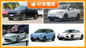 哪吒汽车新能源汽车哪款好?来看看哪一款才是你的菜!