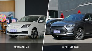 买东风风神E70还是宋PLUS新能源?哪款车配置更丰富?