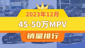 2023年12月45-50万MPV销量排行榜，奔驰V级屈居第三，红旗HQ9成最大黑马