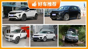 路虎新能源汽车哪款好?众车网为你推荐这几款,闭眼入不出错