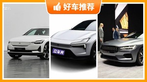 Polestar极星新能源汽车哪款好？大家最喜欢的车都在这儿！