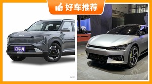 起亚新能源汽车哪款好?众车网选车:大家最喜欢什么车?