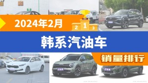 2024年2月韩系汽油车销量排行榜，现代ix35屈居第三，起亚K3成最大黑马