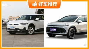 雪佛兰新能源汽车哪款好?实力强大,买车的朋友看过来