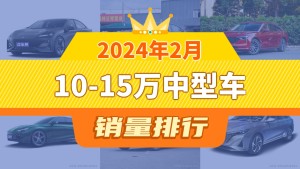 2024年2月10-15万中型车销量排行榜，长安深蓝SL03以3987辆夺冠
