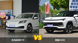 东风风神E70/思皓E40X全面对比 哪款车的销量更高？