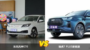 买东风风神E70还是瑞虎7 PLUS新能源?哪款车配置更丰富?