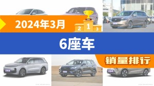 2024年3月6座车销量排行榜，问界M7夺得冠军，第二名差距也太大了 