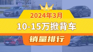 2024年3月10-15万掀背车销量排行榜，长安UNI-V以7782辆夺冠