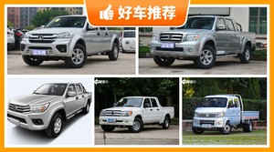 5座皮卡7万左右哪款好?江淮V7动力、舒适性,油耗、操控表现最优秀