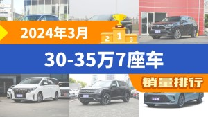 2024年3月30-35万7座车销量排行榜，别克GL8以7409辆夺冠，奔驰GLB升至第7名 
