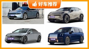 极氪新能源汽车哪款好?看完这几款车再买不后悔!