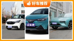 江铃集团新能源新能源汽车哪款好?众车网选车:大家最喜欢什么车?