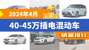 2024年4月40-45万插电混动车销量排行榜，腾势D9夺得冠军，第二名差距也太大了 