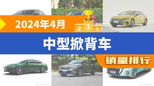 2024年4月中型掀背车销量排行榜，长安深蓝SL03以4524辆夺冠