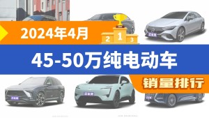 2024年4月45-50万纯电动车销量排行榜，长安深蓝SL03位居第二，第一名你绝对想不到