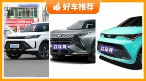 凯翼新能源汽车哪款好?众车网为你推荐这几款,闭眼入不出错