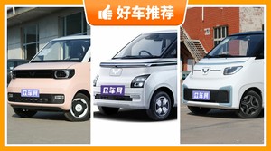 2座微型车7万左右哪款好?众车网选车:大家最喜欢什么车?