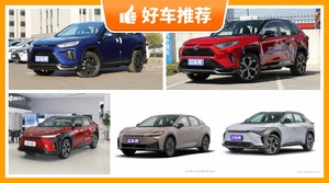 丰田新能源汽车哪款好?准备买车的朋友千万别错过!