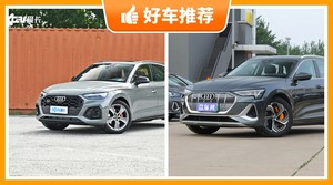 57万左右奥迪5座SUV推荐,要大空间,还要动力强,众车网为你指路
