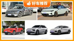 小鹏汽车新能源汽车哪款好?来看看哪一款才是你的菜!