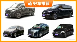 145万左右的MPV排行榜,实力强大,这几款都值得看看