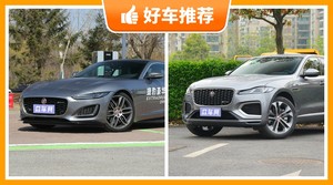捷豹70万左右的车型推荐,定价亲民,这几款不要错过