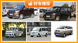 6万左右的微面排行榜,实力强大,买车的朋友看过来