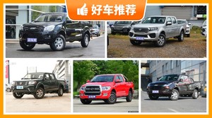 5座皮卡8万左右哪款好?要性价比还是要口碑?众车网告诉你