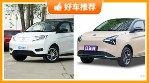 电动屋新能源汽车哪款好?老司机帮你解决购车烦恼!