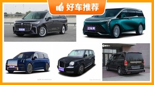 4座MPV65万左右哪款好?众车网为你推荐这几款,闭眼入不出错