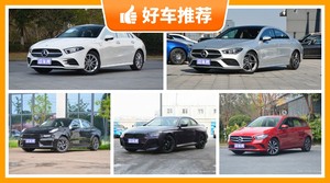 5座紧凑型车30万左右哪款好?众车网为你推荐这几款,闭眼入不出错