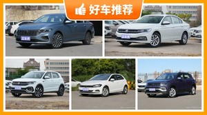 大众11万左右的车型推荐,朗逸动力,油耗表现最优秀
