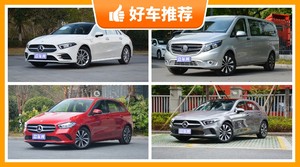 奔驰27万左右的车型推荐,性价比之选,选车逃不开这几款