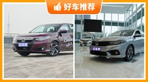 本田紧凑型车车型11万左右推荐,大家最喜欢的车都在这儿!