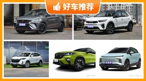 5座小型SUV7万左右哪款好?看完这几款车再买不后悔!