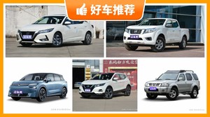 日产16万左右的车型推荐,来看看哪一款才是你的菜!