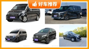165万左右的MPV排行榜,来看看哪一款才是你的菜!