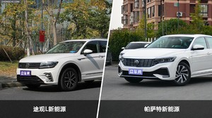 途观L新能源/帕萨特新能源全面对比 哪款车的销量更高?