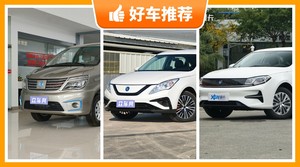 东风风行新能源汽车哪款好?来看看哪一款才是你的菜!